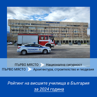 Нов успех за Академията на МВР
