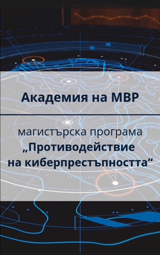 Комисар Светлин Лазаров от ГДБОП за иновативната МП „Противодействие на киберпрестъпността“