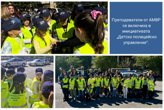Преподаватели от Академията на МВР се включиха в инициативата „Детско полицейско управление“