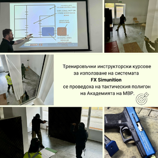 Тренировъчни инструкторски курсове за използване на системата FX Simunition се проведоха на тактическия полигон на АМВР