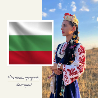 Отбелязваме 139 години от Съединението на България