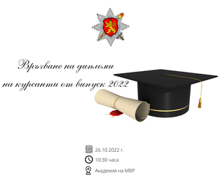 Тържествено връчване на дипломи на курсанти от випуск 2022 ще се проведе на 26 октомври в Академията на МВР