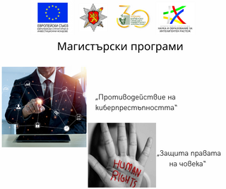 Започна приемът в магистърските програми „Защита правата на човека“ и „Противодействие на киберпрестъпността“ на Академията на МВР и Варненския свободен университет „Черноризец Храбър“