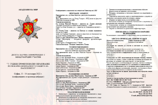 Десета научна международна конференция на тема „75 години професионално образование по пожарна безопасност и защита на населението“ ще се проведе в Академията на МВР