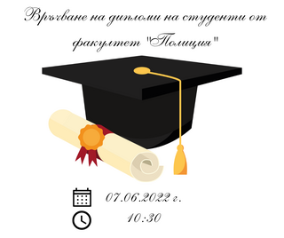 Церемония по връчване на дипломи на завършили студенти