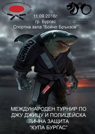 Международен турнир по джу-джицу и полицейска лична защита 