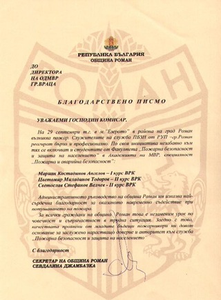 Благодарствено писмо от община Роман относно участие на курсанти в гасенето на пожар 