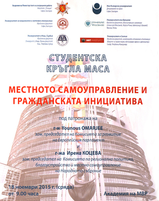 Студентска кръгла маса „Местното самоуправление и гражданската инициатива“. 