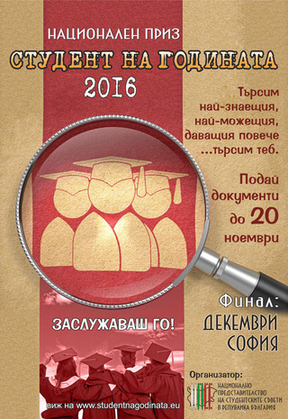 Национален приз „Студент на годината"