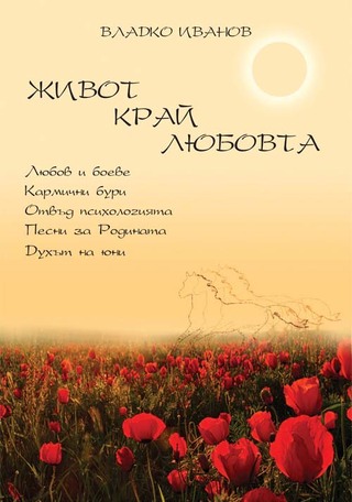 Представяне на стихосбирка „Живот край любовта” с автор проф. д-р Владко Иванов