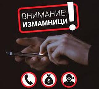 ОДМВР-Разград предупреждава:Телефонните измамници отново атакуват!