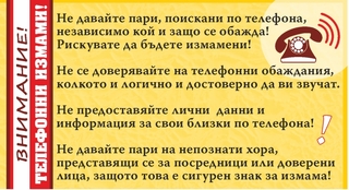 Искането на пари по телефона е сигурен знак за измама. Бъдете бдителни!