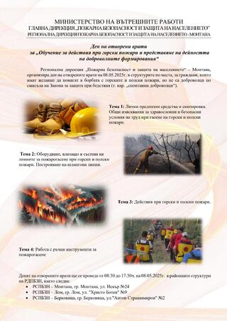 Ден на отворени врати ще бъде проведен в Районните служби „Пожарна безопасност и защита на населението“ в област Монтана