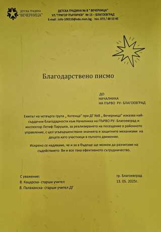Дечица от Детска градина „Вечерница“ гостуваха в ОДМВР-Благоевград