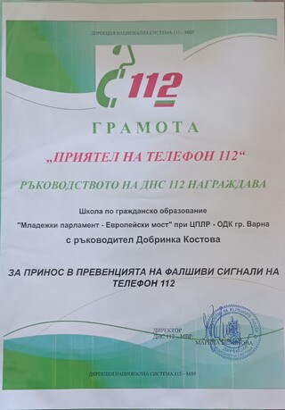 Директорът на „Национална система 112“ г-жа Марина Велинова връчи грамота „За принос в превенцията на фалшиви сигнали на телефон 112“