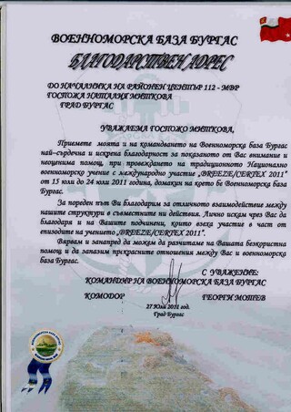 Благодарствен адрес от Военноморска база - Бургас