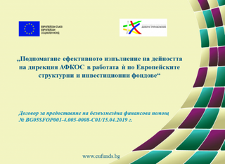 ПОДПОМАГАНЕ ЕФЕКТИВНОТО ИЗПЪЛНЕНИЕ НА ДЕЙНОСТТА НА ДИРЕКЦИЯ АФКОС В РАБОТАТА Ѝ ПО ЕВРОПЕЙСКИТЕ СТРУКТУРНИ И ИНВЕСТИЦИОННИ ФОНДОВЕ