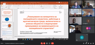 Откриваща конференция по проект „Повишаване на капацитета на полицейските служители, работещи в мултиетническа среда, включително в ромски общности и недопускане превишаване на правомощията на полицейските служители“