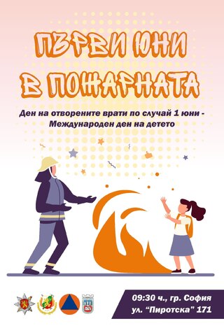 Ден на детето в пожарната организира АМВР