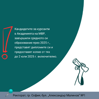 На вниманието на кандидатите за курсанти: представяне на дипломи за средно образование