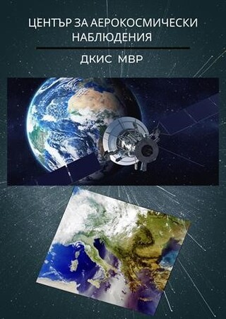 Участие на Център за аерокосмически наблюдения във фестивала „ Ало, Космос! Говори България! 24.06.2025 г., София Тех Парк