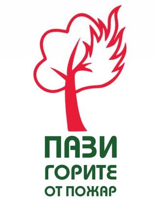 ВНИМАНИЕ! ПОЖАРООПАСЕН СЕЗОН!