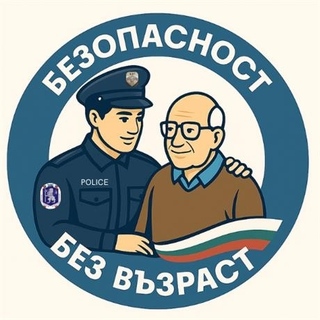 Стартира Национална кампания „Безопасност без възраст“.