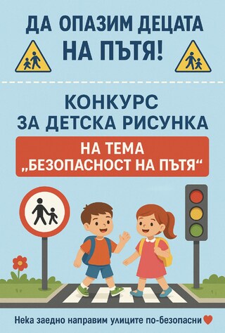 🚸 Да опазим децата на пътя! 🚸