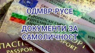 СЪОБЩЕНИЕ: Утре в звеното на БДС в русенския кв. „Дружба“ няма да се приемат заявления за документи