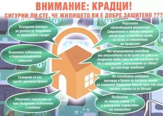Главна дирекция „Национална полиция“, съвместно с „Европейска мрежа за превенция на престъпността“, провежда ежегодната си кампания с фокус превенцията на кражбите с взлом