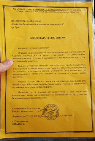 УЧЕНИЦИ ОТ ОУ „СВ. СВ. КИРИЛ И МЕТОДИЙ“ В С. СЕМЕРДЖИЕВО ТРЕНИРАХА ЕВАКУАЦИЯ И РЕАКЦИЯ ПРИ ПОЖАР С ОГНЕБОРЦИТЕ И ИНСПЕКТОРИТЕ ОТ РДПБЗН - РУСЕ