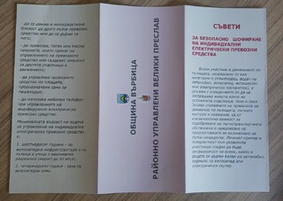 Информационна кампания за безопасно шофиране на индивидуални електрически превозни средства започна на територията на Община Върбица