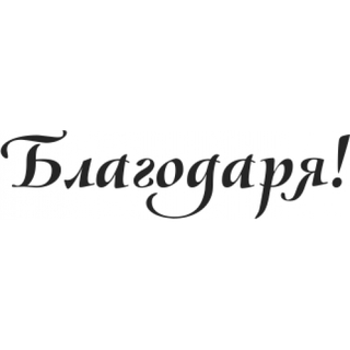 Благодарствено писмо