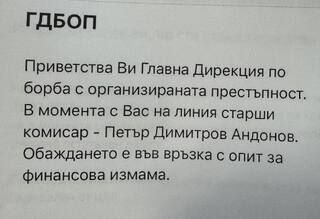 Главна дирекция „Борба с организираната престъпност” предупреждава за нов вид измама