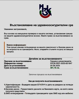 Дирекция „Киберпрестъпност“ - ГДБОП проверяват сигнали за фишинг от името на НЗОК