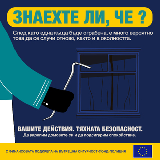 ОДМВР – В. Търново с превантивни мерки срещу взломните кражби