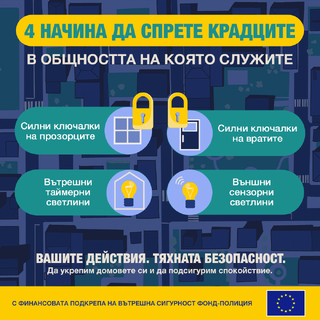 ОДМВР – В. Търново с превантивни мерки срещу взломните кражби