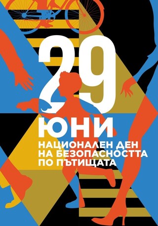 29 юни – Национален ден на безопасността на движението по пътищата