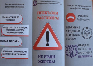 Полицията никога не търси по телефона съдействие от гражданите и няма практика да им иска пари и ценности за целите на своите операции