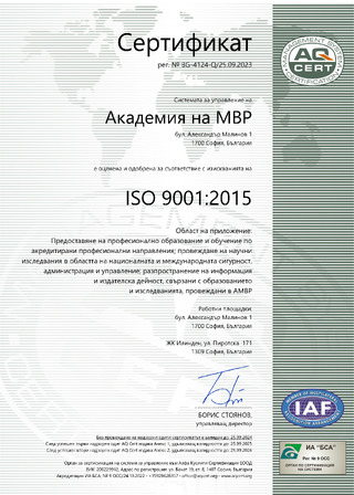 Академията на МВР с потвърден сертификат по ISO 9001:2015