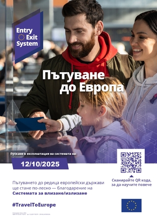 Започва последният етап от подготовката на Системата вход/изход на ЕС