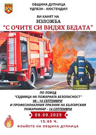 Седмица на пожарната безопасност