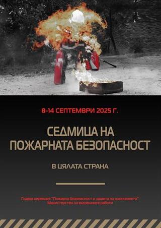 Седмица на пожарната безопасност - 2025 г.