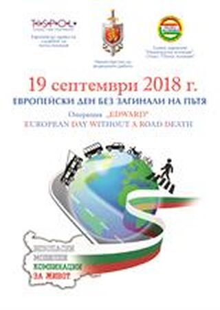 Операция "Европейски ден без загинали на пътя - EDWARD" 