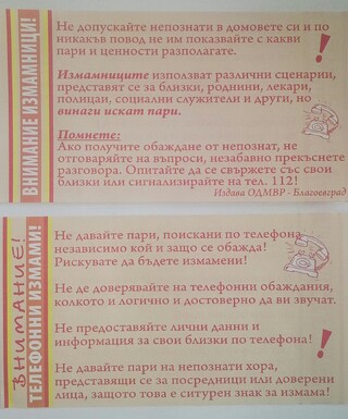 От ОДМВР-Благоевград  са предприети действия по линия на противодействие на измамите сред възрастните хора 