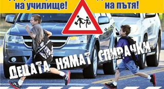 Със Седмица на детската пътна безопасност стартира акция "Децата тръгват на училище! Да ги пазим на пътя!"