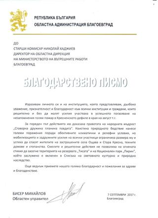 Писмо благодарствено  