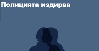 СДВР издирва 45-годишен мъж