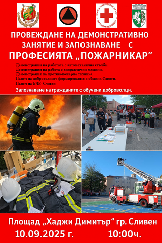 РДПБЗН- Сливен ще отбележи „Седмицата на пожарната безопасност”