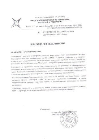 Благодарност и признание за професионалните умения на служители от РУ-Елин Пелин